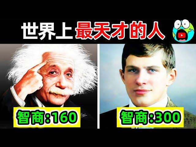 世界上最聰明的10個人！愛因斯坦只排第9，第一名智商高達300，比普通人聰明100倍。|#地球十大 #世界之最top #世界之最 #地球之最 #腦洞大開 #top10 #最聰明的人