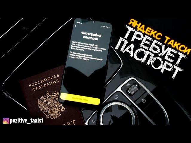 Яндекстакси требует паспорт / Позитивный таксист / Таксую на Camry / Позитивный таксист