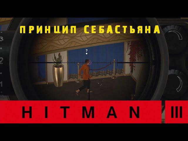 Hitman 3  Дубай Обострение принцип Себастьяна 1-3