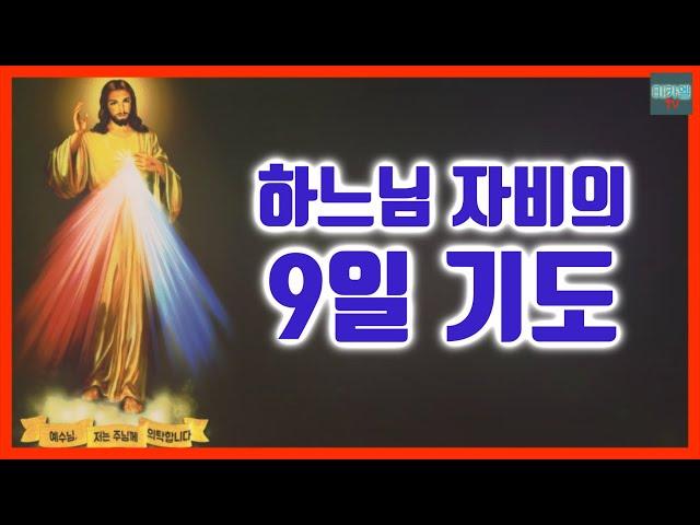 9 Days Prayer of Divine Mercy (full, revised, background sound)