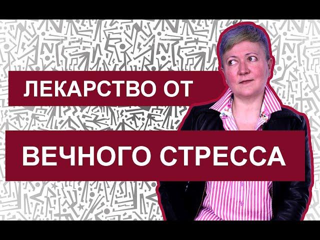 Лекарство от постоянного стресса