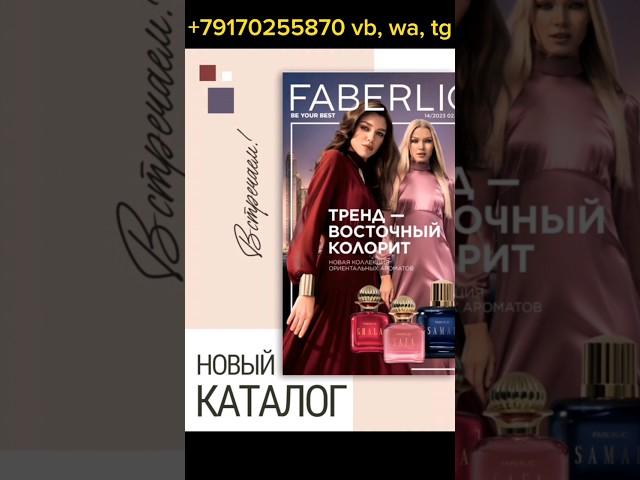 Новый 14 каталог Faberlic  #каталогФаберлик #14каталог #новинки14каталога #смотретькаталог