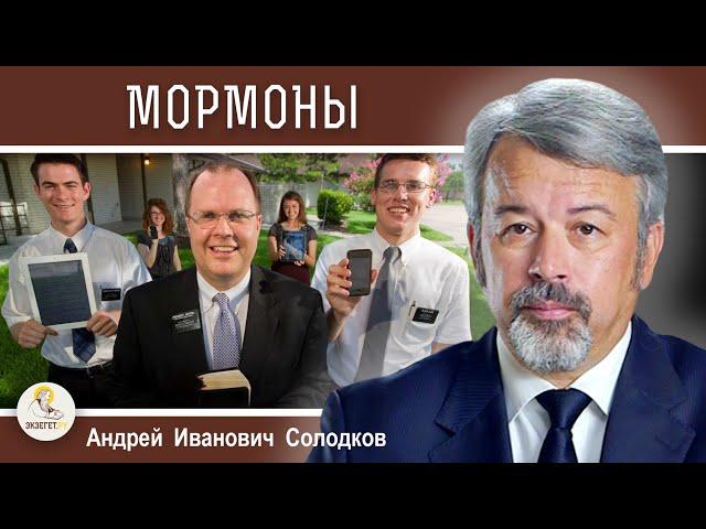 МОРМОНЫ. "Церковь Иисуса Христа Святых последних дней".  Андрей Иванович Солодков