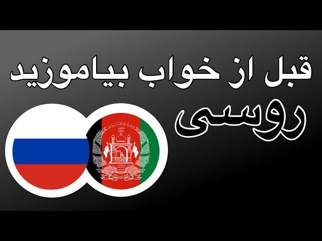 قبل از خواب بیاموزید - روسی (زبان مادری)  - بدون موسیقی