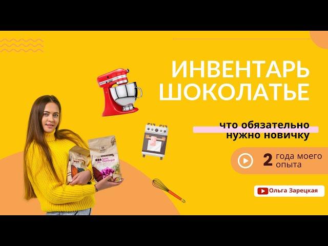 Инвентарь для начинающего шоколатье