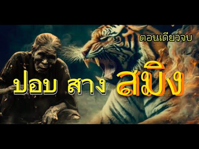 เรื่องปอบ..สางสมิง|ตอนเดียวจบ|เรื่องเล่าพรานพร