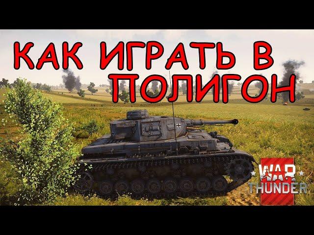 Как играть в полигоне war thunder