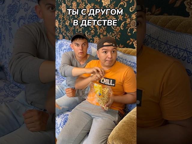 ТЫ С ДРУГОМ В ДЕТСТВЕ СМОТРИШЬ ТЕЛЕВИЗОР#shorts