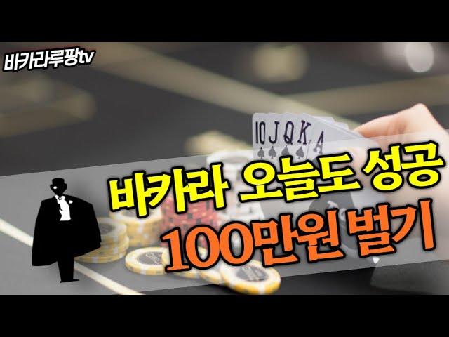 바카라 오늘도 100만원 벌어보자 !  #바카라  #바카라배팅법 #바카라분석