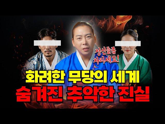 화려한 무당의 세계, 그 뒤에 숨겨진 추악하고 더러운 진실 /일산용한점집 고양용한점집 [더샤머니즘]