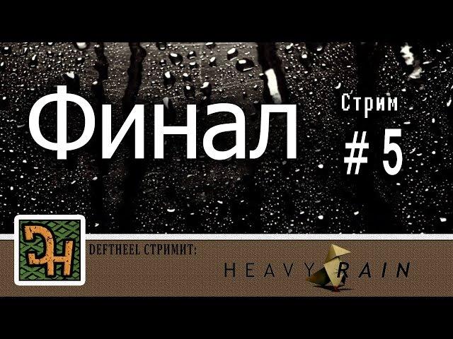 Heavy rain #5 ФИНАЛ