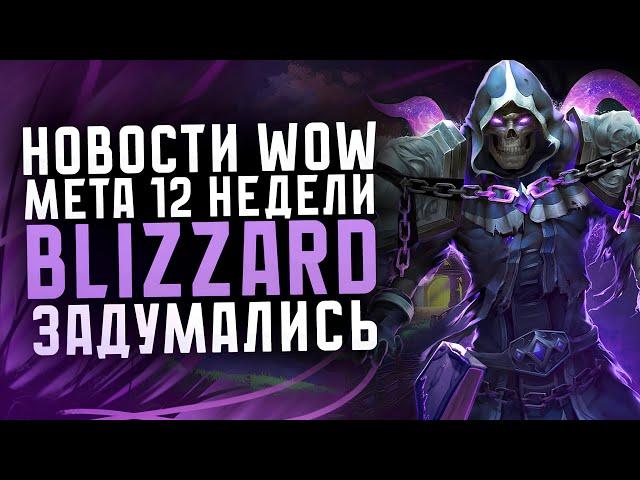 НОВОСТИ WOW, МЕТА 12 НЕДЕЛИ, BLIZZARD ЗАДУМАЛИСЬ! НОВИНКИ THE WAR WITHIN ВОВ 11.0.5