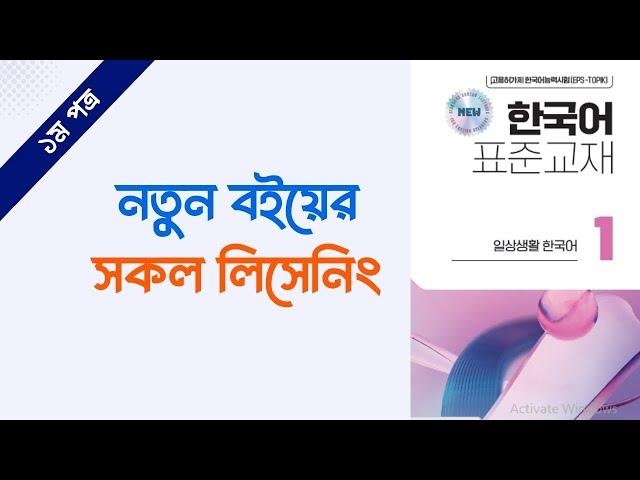 নতুন ইপিএস টপিক বইয়ের সকল সংলাপ (১ম পত্র)। New Eps Topik Textbook Listening (1st Part)। Eps Topik