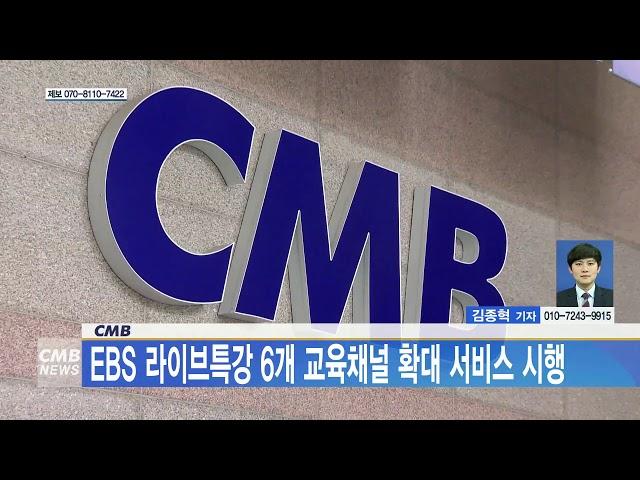 [대전뉴스] CMB, EBS 라이브특강 6개 교육채널 확대 서비스 시행