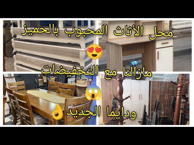 دايما مع الأثاث بالحميز و التخفيضات0550536503