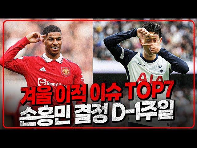 손흥민 결정까지 1주일 남았다! 겨울이적시장 이슈 TOP7 [6시 내축구]