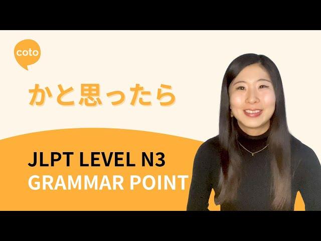 JLPT N3 Grammar: かと思ったら - explaining "Just when" in Japanese!