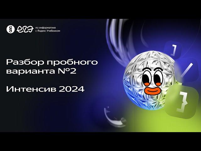 Разбор пробного варианта №2 |  Интенсив по подготовке к ЕГЭ 2024 с Яндекс Учебником