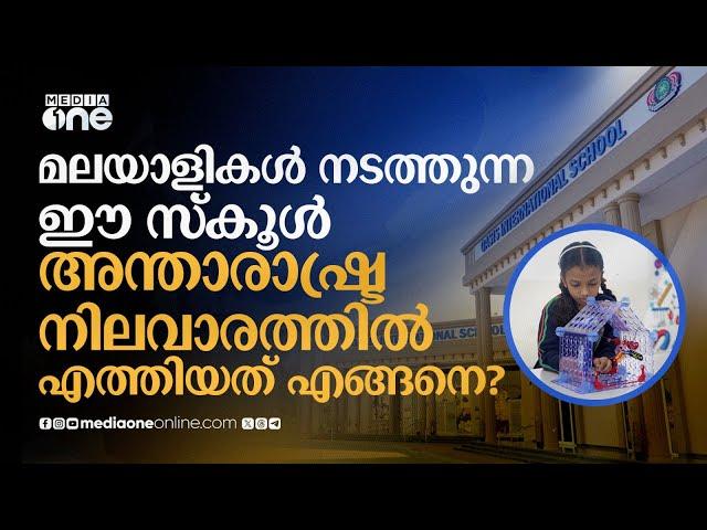 മലയാളികൾ നടത്തുന്ന ഈ സ്കൂൾ അന്താരാഷ്ട്ര നിലവാരത്തിൽ എത്തിയത് എങ്ങനെ? | Oasis International School