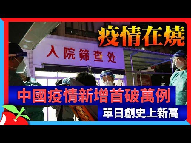 中國疫情新增首破萬例　單日創史上新高 | 台灣新聞 Taiwan 蘋果新聞網