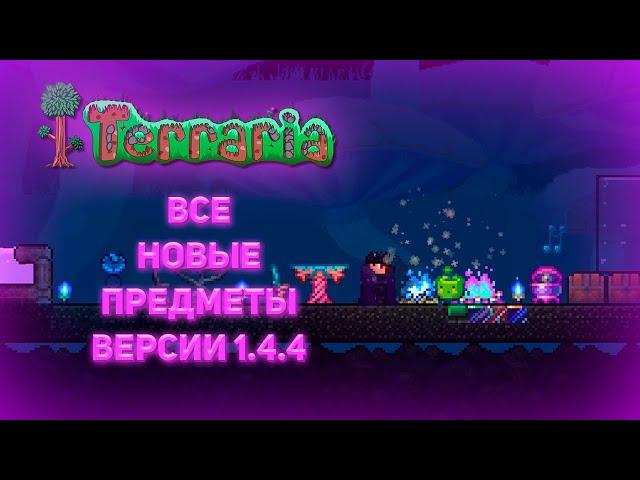 Все новые предметы в Terraria 1.4.4!? | Terraria | Обзор Обновления |