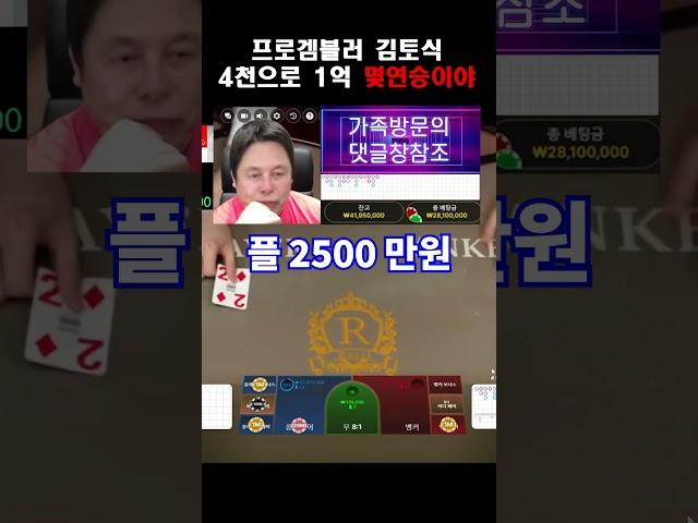 프로겜블러 토식이 4천으로 1억만들기 #바카라토형제 #바카라토식이하이라이트