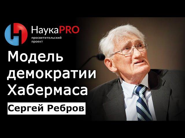 Нормативная модель демократии Хабермаса – Сергей Ребров | Лекции по политической философии