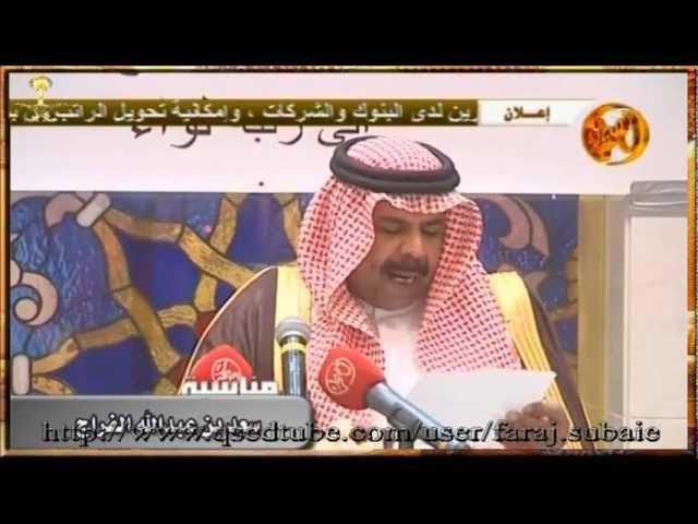 يامرحبا ترحيبةٍ مالها حدود: الشاعر سعد الفراج السبيعي