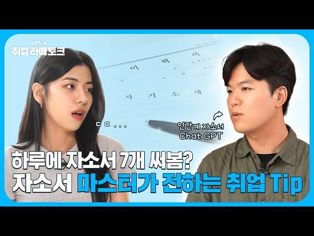 하루에 자소서 7개 쓰는거요? 어렵지 않았어요  | 취업라떼토크.vol2 EP.1 