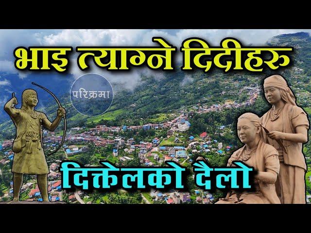 भाईलाई त्यागेर दिदिहरु जादा  दिक्तेल खोटाङ | Diktel Khotang #parikrama