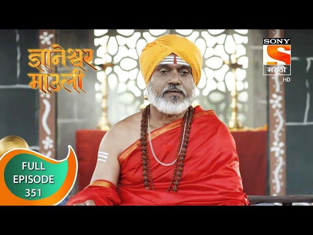 Dnyaneshwar Mauli - ज्ञानेश्वर माउली - Ep 351 - Full Episode - 18th October 2022