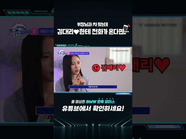 부장님과 차 탔는데 김대리한테 전화가 온다면… [BMW 한독 모터스 – 한독 숏터스 Ep.07]