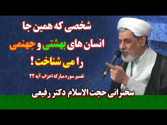 شخصی که همین جا انسان های بهشتی و جهنمی را می شناخت | سخنرانی حجت الاسلام دکتر رفیعی