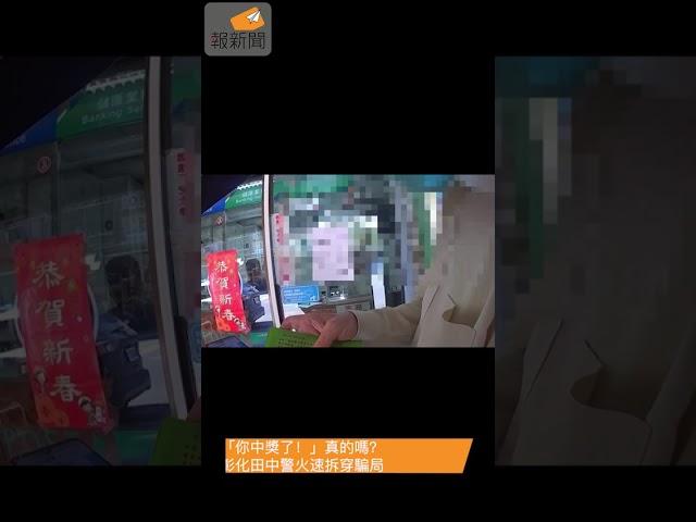 「你中獎了！」真的嗎？彰化田中警火速拆穿騙局