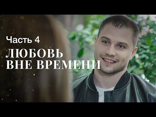 ЛЮБОВЬ ВНЕ ВРЕМЕНИ. Часть 4 | ЛУЧШИЕ ФИЛЬМЫ | НОВИНКИ КИНО | МЕЛОДРАМЫ ПРО ЛЮБОВЬ