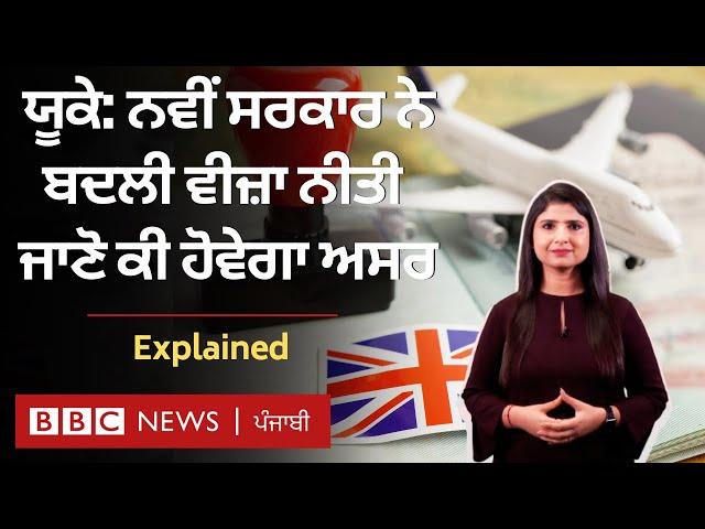 UK ਦੀ Visa Policy ਬਦਲਣ ਨਾਲ Indians 'ਤੇ ਹੋਵੇਗਾ ਕੀ ਅਸਰ | 𝐁𝐁𝐂 𝐏𝐔𝐍𝐉𝐀𝐁𝐈