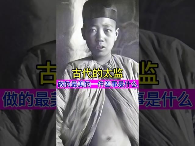 古代的太监在皇宫里，做的最美的一件差事是什么？ #china #旅行 #chinesehistory #history #太监 #历史故事 #中国历史 #中国历史人物故事 #历史