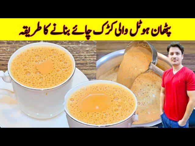 Pathan Hotel Karak Chai Recipe By ijaz Ansari | پٹھان ہوٹل کی کڑک چائے بنانے کا طریقہ | Tea Recipe |