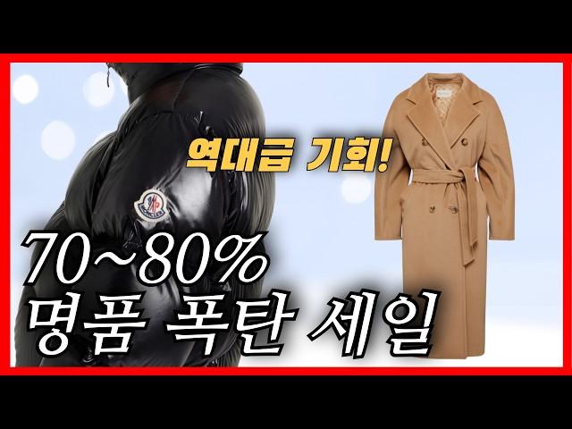 2024 마지막 명품 폭탄 세일! 막스마라·몽클레어 역대급 직구 기회 놓치지마세요!