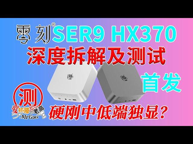 [首发]硬刚中低端独显？零刻SER9 AMD 锐龙 AI9 HX370来啦！双M2 DP USB4支持4K144HZ HDMi 4K120Hz AI PC游戏办公设计内置双扬声器智能降噪MIC阵列