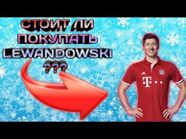 СТОИТ ЛИ ПОКУПАТЬ ЛЕВАНДОВСКОГО TOTY 90 ??? ФИФА 19 МОБАЙЛ