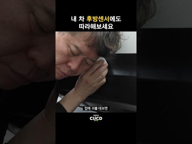 내 차 후방 감지 센서에도 따라해보세요. 주차가 훨씬 편해집니다.