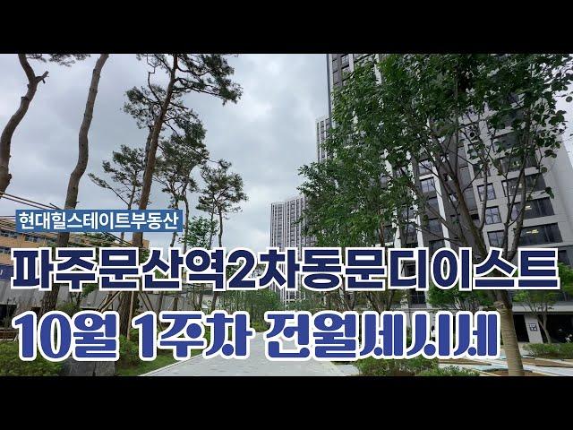 10월1주차) 파주문산역2차 동문디이스트 전/월세 빠른 매물상담