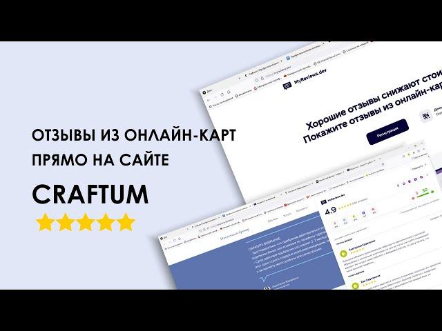 Отзывы из онлайн карт прямо на сайте craftum