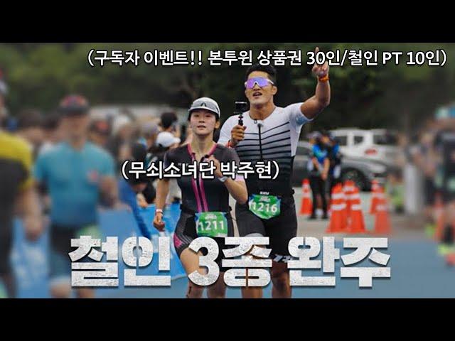 우여곡절 끝에 철인 3종 완주 했습니다 (with.무쇠소녀단)