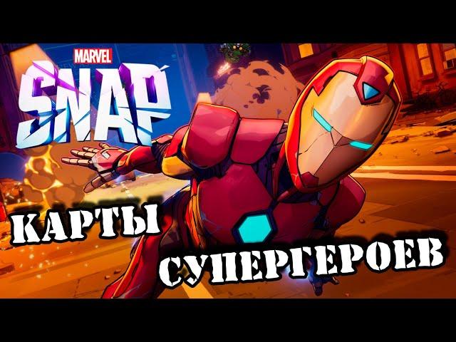  Как установить и русифицировать MARVEL SNAP || Особенности игры и ее экономики