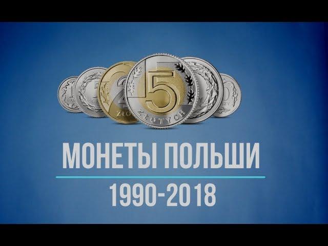 Монеты Польши 1990-2018