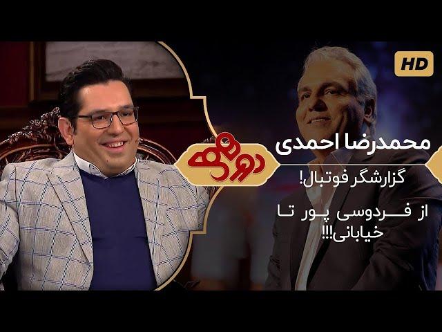 Dorehami Mehran Modiri -  دورهمی مهران مدیری با محمدرضا احمدی