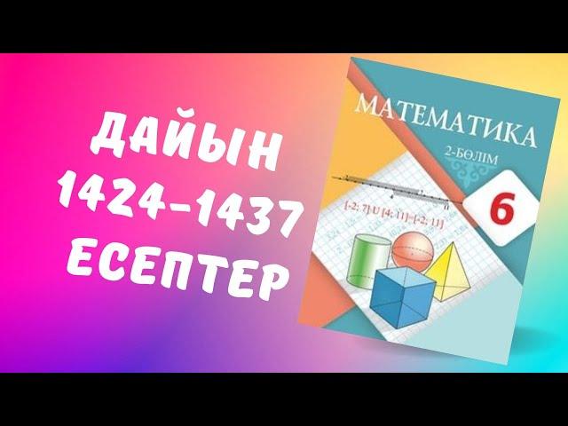 6 сынып математика 1424 1425 1426 1427 1428 1429 1430 1431 1432 1433 1434 1435 1436 1437 есептер