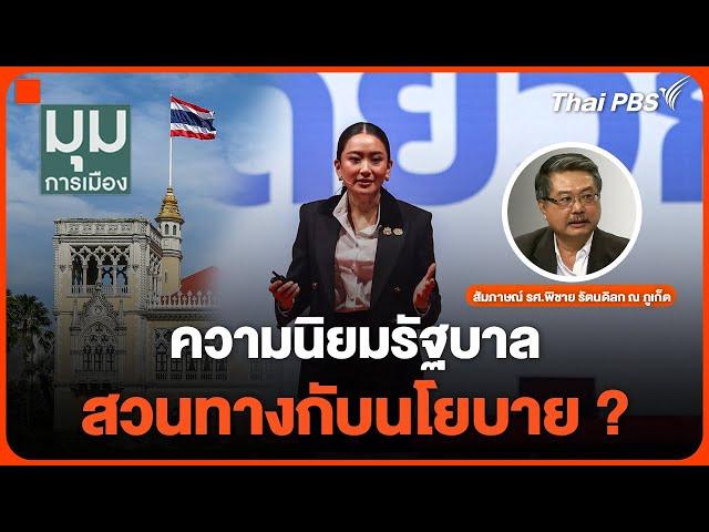 ความนิยมรัฐบาล สวนทางกับนโยบาย ? | มุมการเมือง | 25 ธ.ค. 67